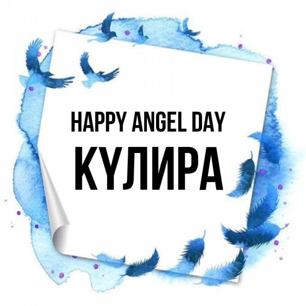 Greetings card с именем, КҮЛИРА happy angel day красивые птицы летят Greetings with text for free download 