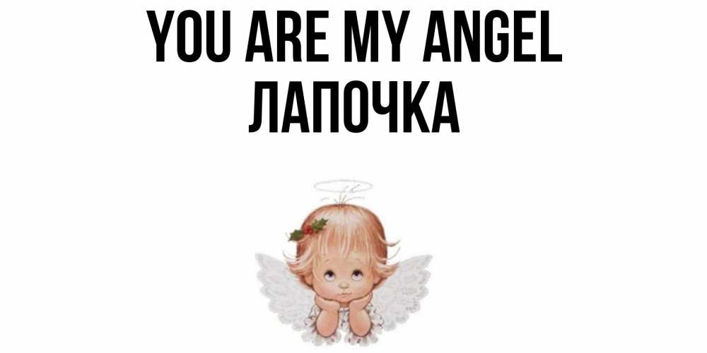 Greetings card с именем, Лапочка You are my angel ангел Greetings with text for free download 