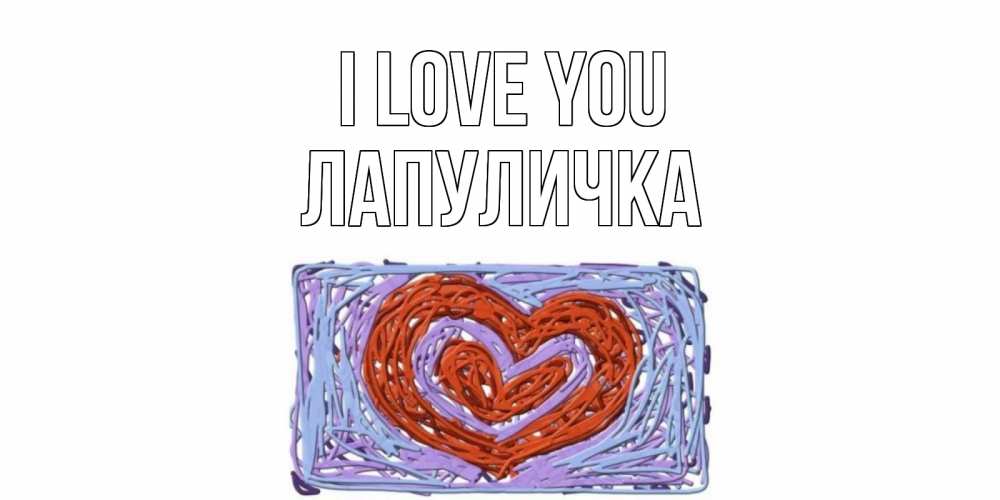 Greetings card с именем, Лапуличка I love you сердце Greetings with text for free download 