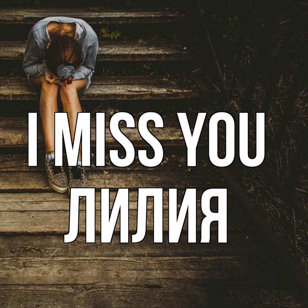 Greetings card с именем, Лилия I miss you грущу Greetings with text for free download 