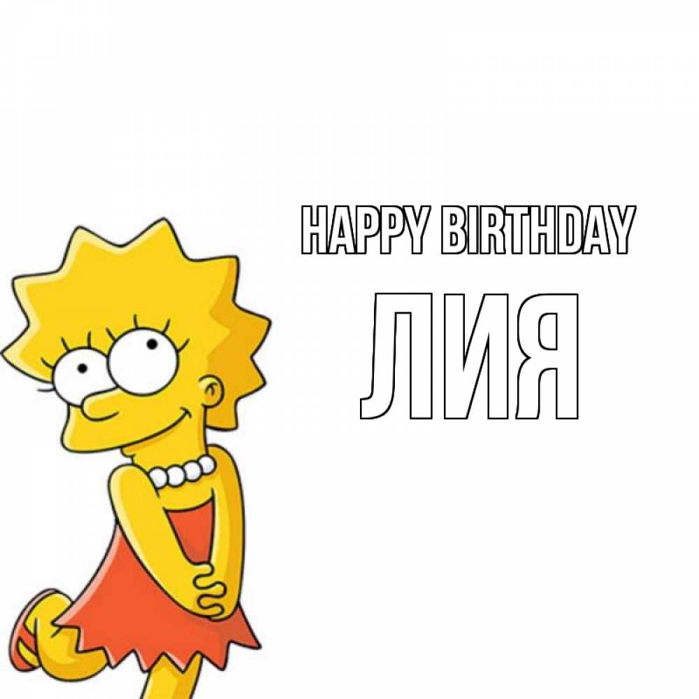 Greetings card с именем, Лия Happy Birthday девочка Greetings with text for free download 