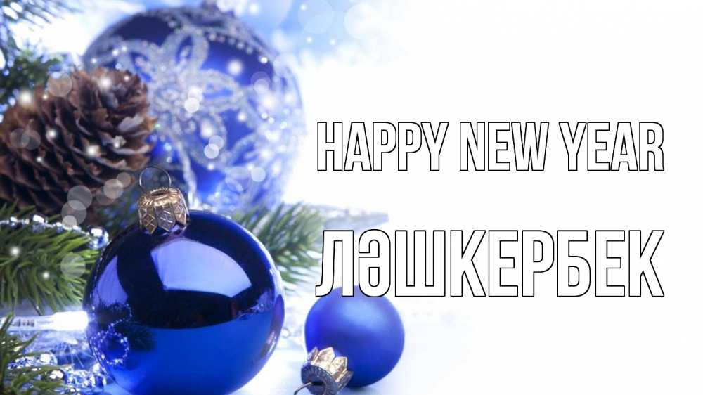 Greetings card с именем, ЛӘШКЕРБЕК Happy New Year новый год Greetings with text for free download 