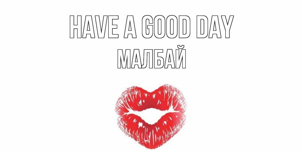 Greetings card с именем, МАЛБАЙ Have a good day Поцелуй Greetings with text for free download 