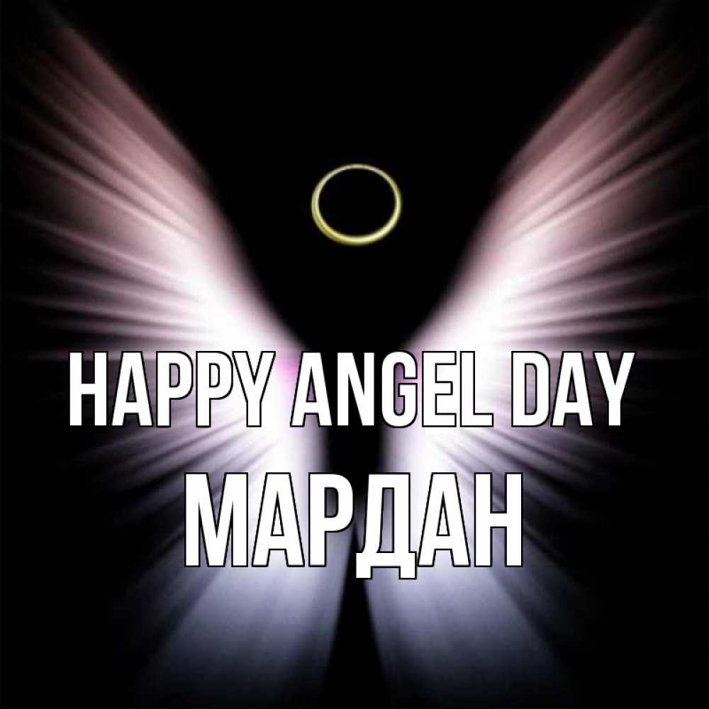 Greetings card с именем, МАРДАН happy angel day ангел из света Greetings with text for free download 