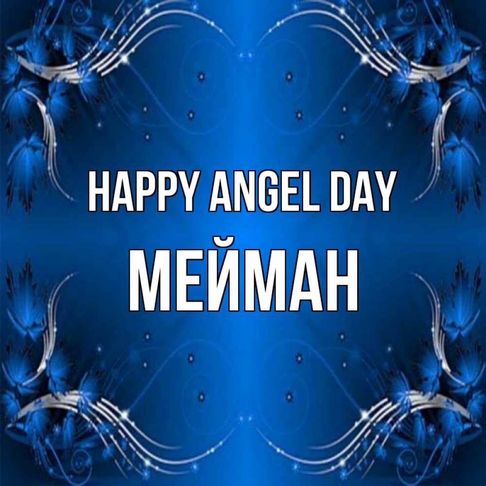 Greetings card с именем, МЕЙМАН happy angel day красивая рамочка с узорами Greetings with text for free download 