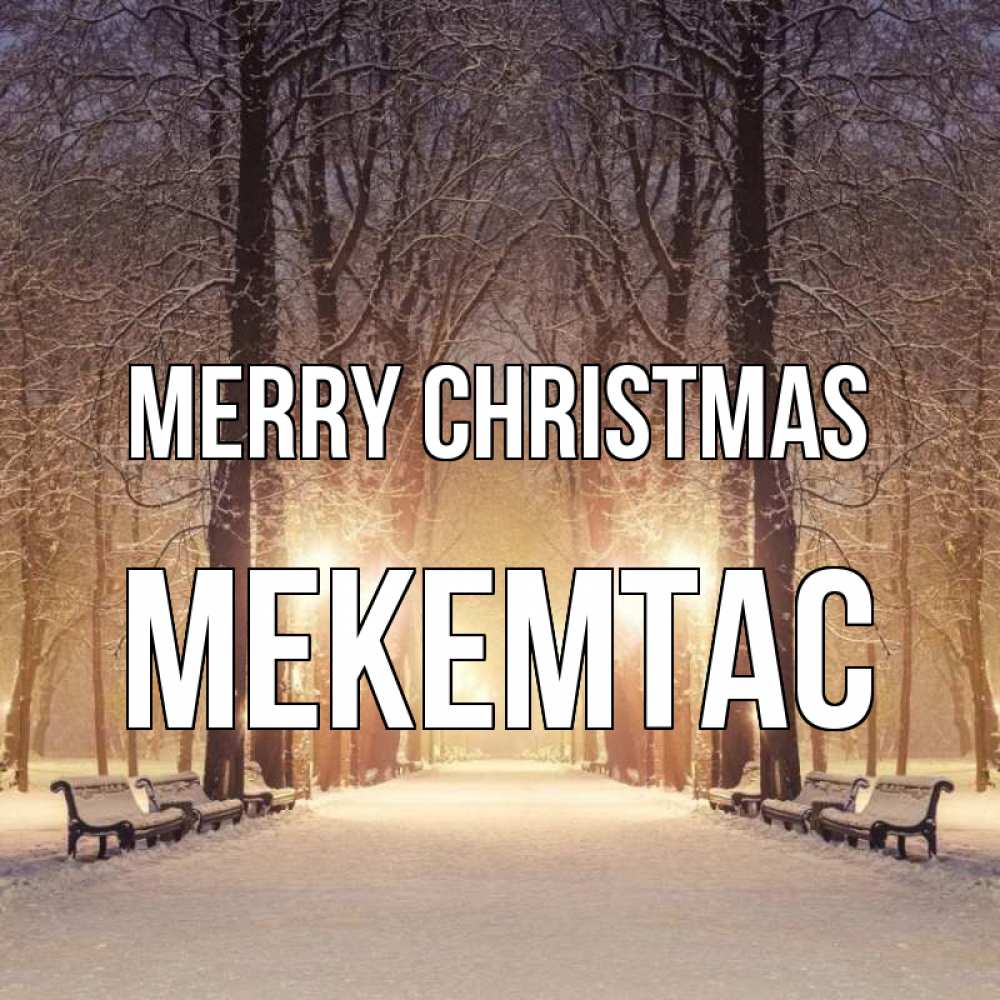 Greetings card с именем, МЕКЕМТАС Merry Christmas зима, парк, фонарь, лес Greetings with text for free download 