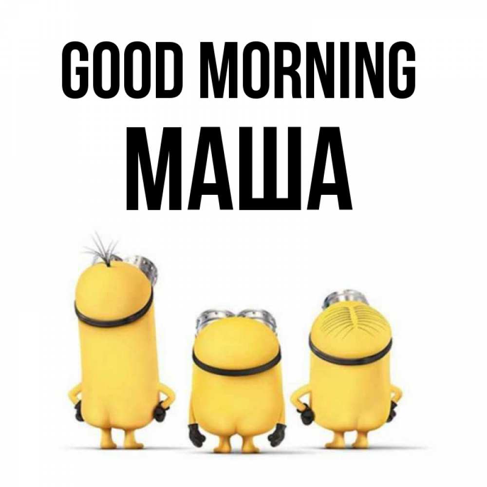 Greetings card с именем, Маша Good morning подписать открытку онлайн бесплатно Greetings with text for free download 