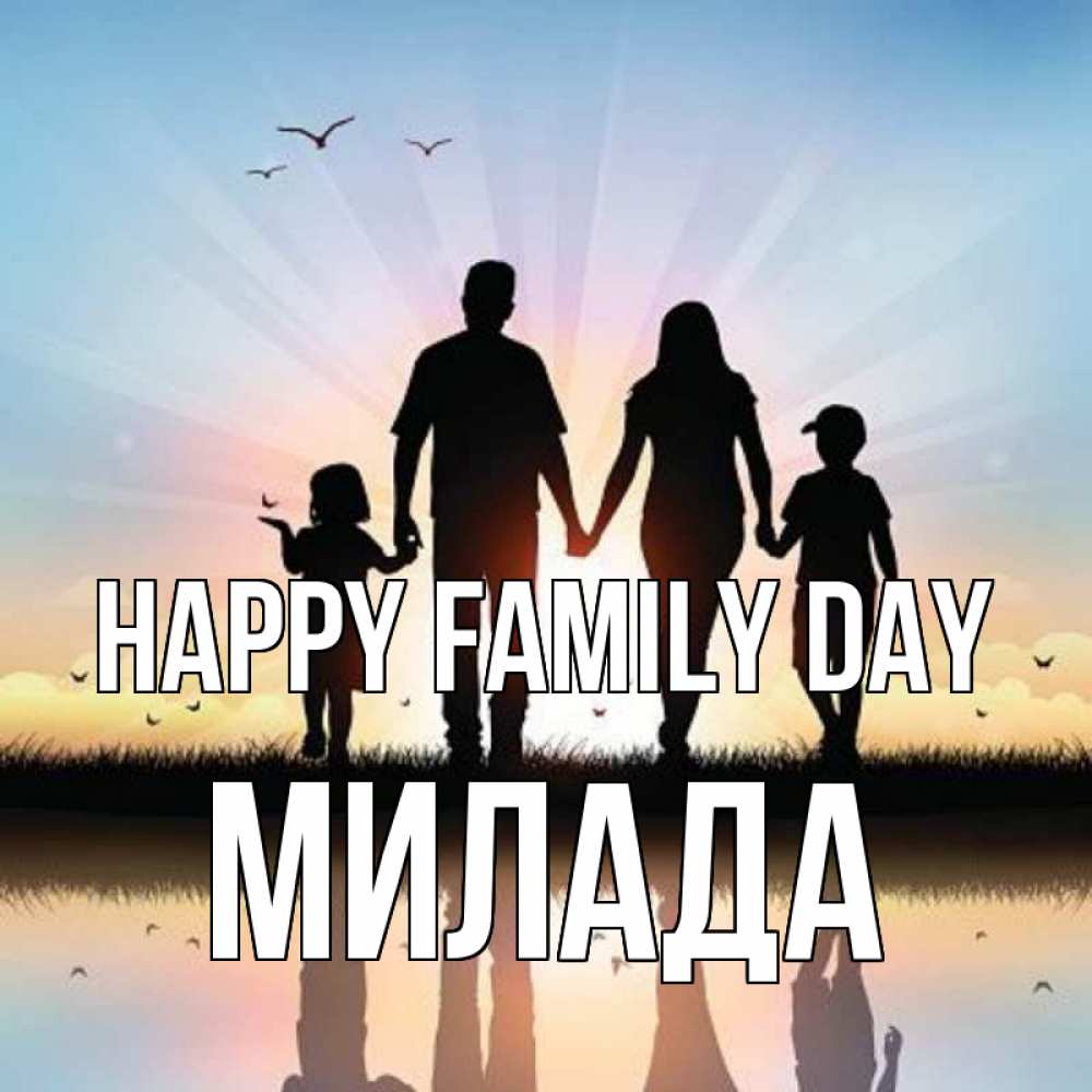 Greetings card с именем, Милада happy family day сын, дочка, мама, папа, море , закат Greetings with text for free download 