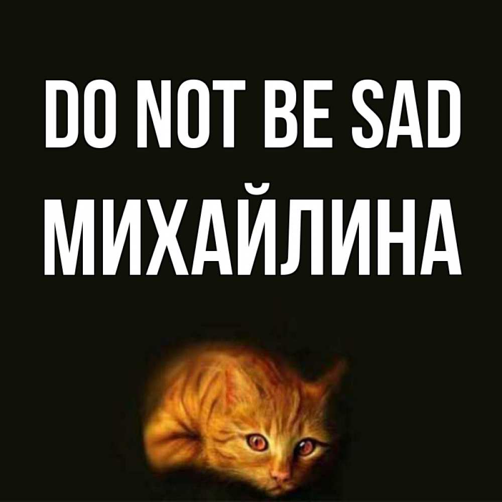 Greetings card с именем, Михайлина Do not be sad лежащий кот в темноте Greetings with text for free download 