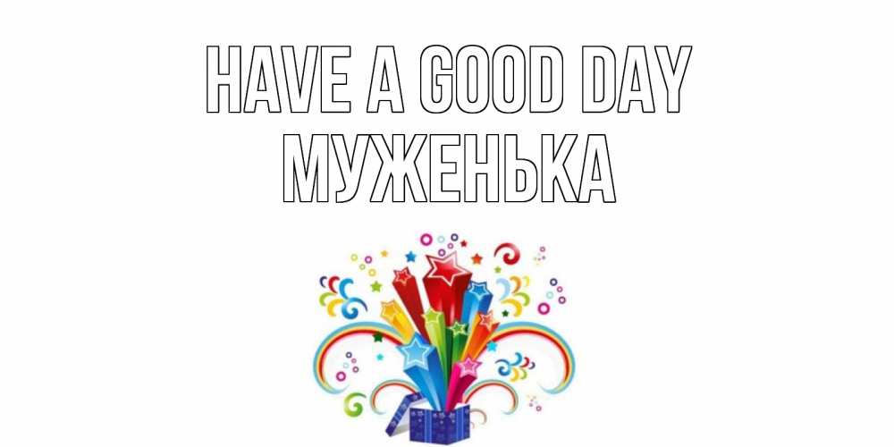 Greetings card с именем, Муженька Have a good day праздник Greetings with text for free download 