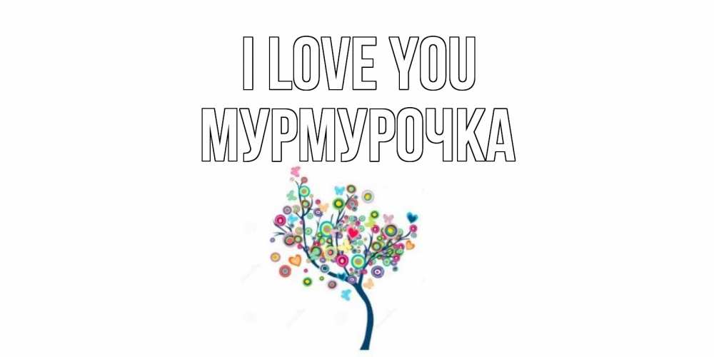 Greetings card с именем, Мурмурочка I love you дерево Greetings with text for free download 