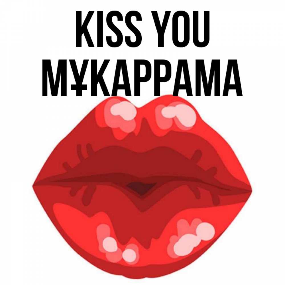 Greetings card с именем, МҰКАРРАМА Kiss you отправить открытку с поцелуем бесплатно и скачать для парня Greetings with text for free download 