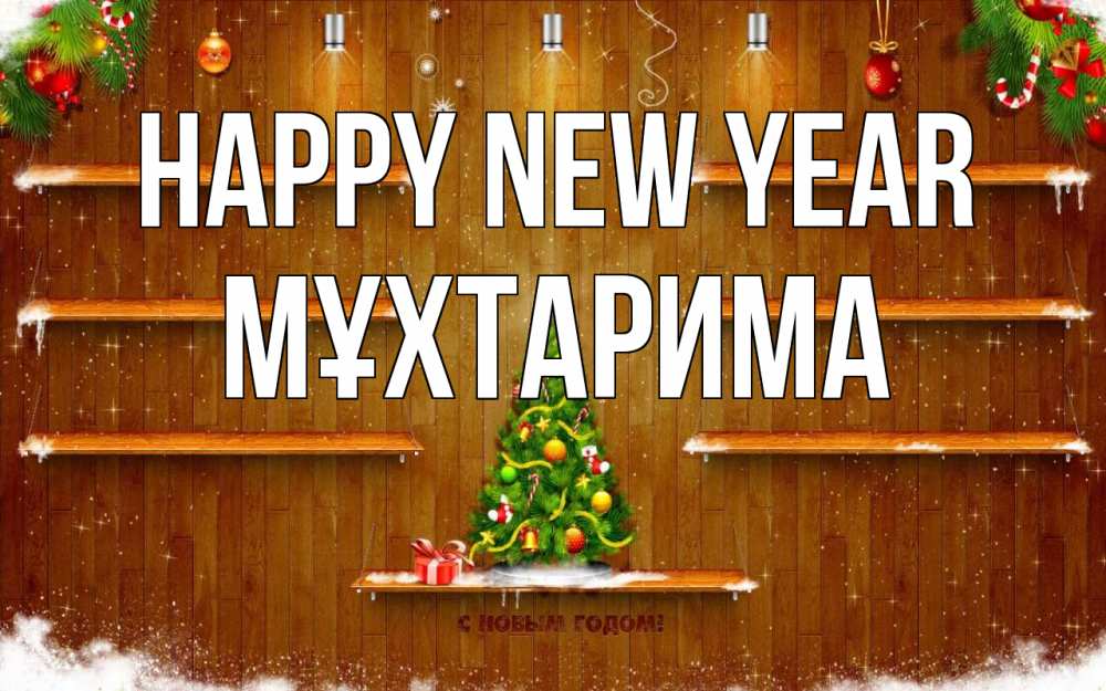 Greetings card с именем, МҰХТАРИМА Happy New Year с новым годом Greetings with text for free download 
