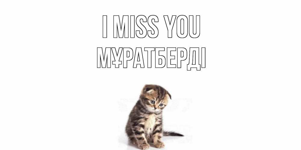 Greetings card с именем, Мұратберді I miss you кот Greetings with text for free download 