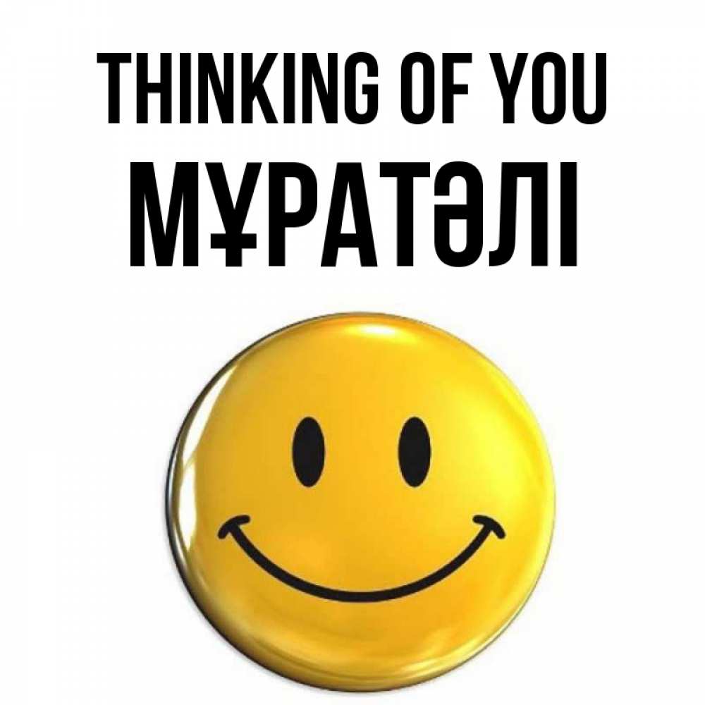 Greetings card с именем, Мұратәлі Thinking of you создать открытку с подписью своими руками Greetings with text for free download 
