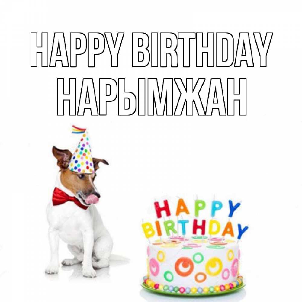 Greetings card с именем, НАРЫМЖАН Happy Birthday праздник Greetings with text for free download 