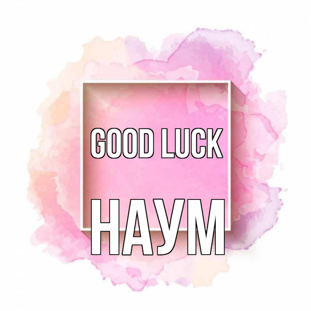 Greetings card с именем, Наум Good luck рамка Greetings with text for free download 