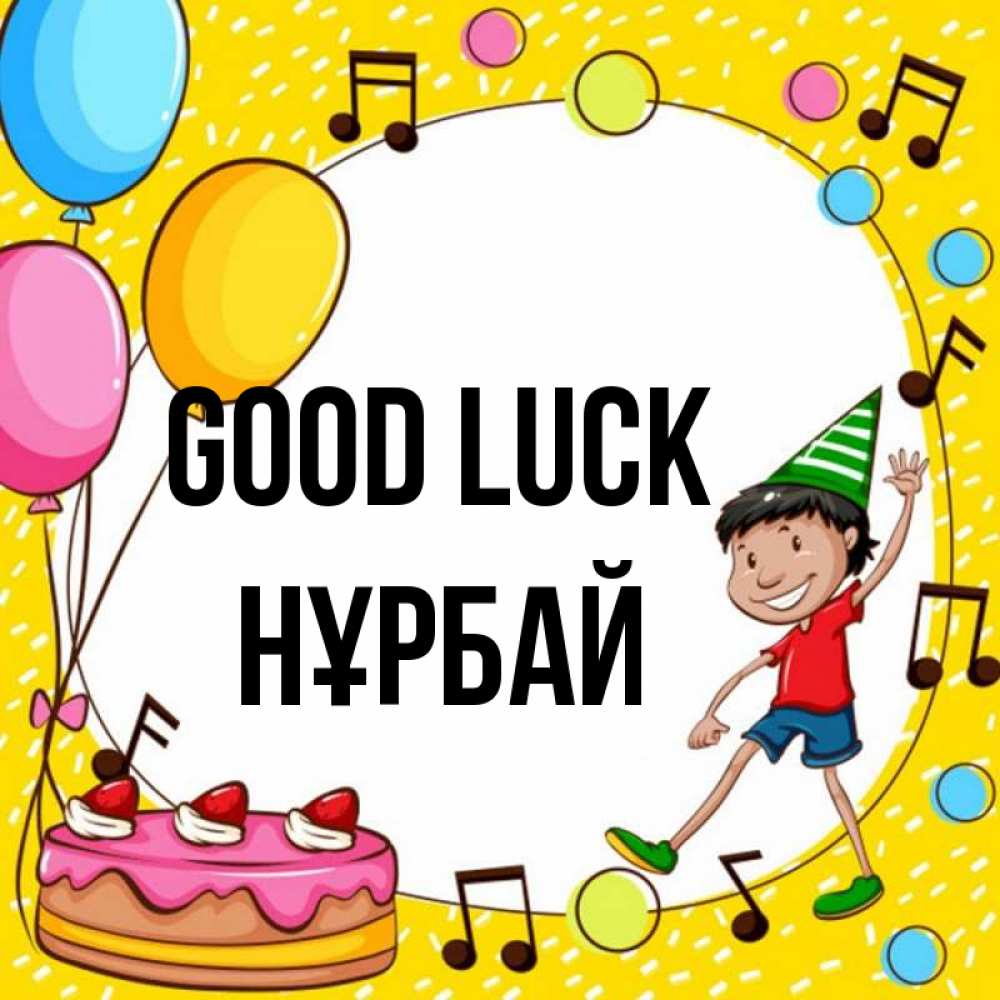 Greetings card с именем, НҰРБАЙ Good luck открытка 1 Greetings with text for free download 