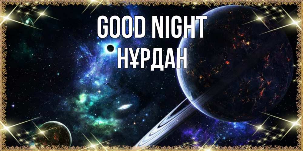 Greetings card с именем, НҰРДАН Good night сладких снов и спокойной ночи Greetings with text for free download 