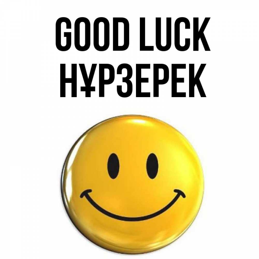 Greetings card с именем, НҰРЗЕРЕК Good luck для поднятия настроения открытки на каждый день Greetings with text for free download 