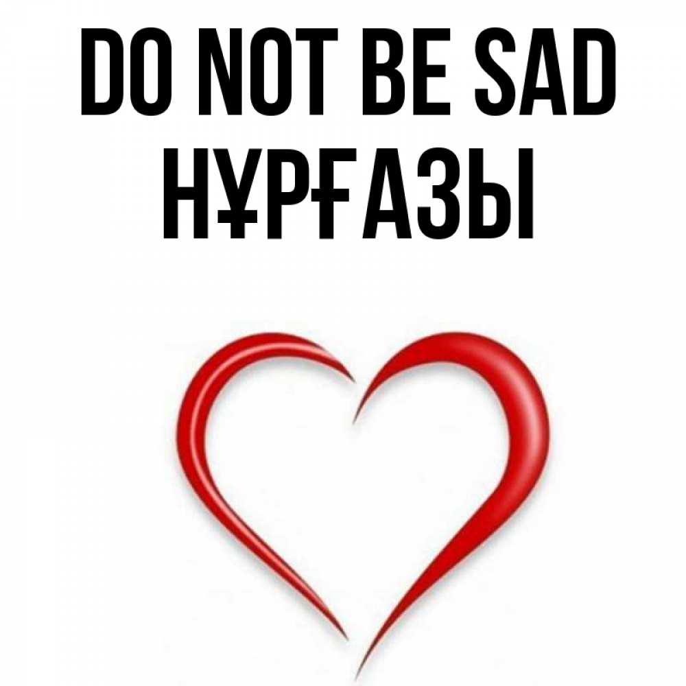 Greetings card с именем, НҰРҒАЗЫ Do not be sad для любимой Greetings with text for free download 