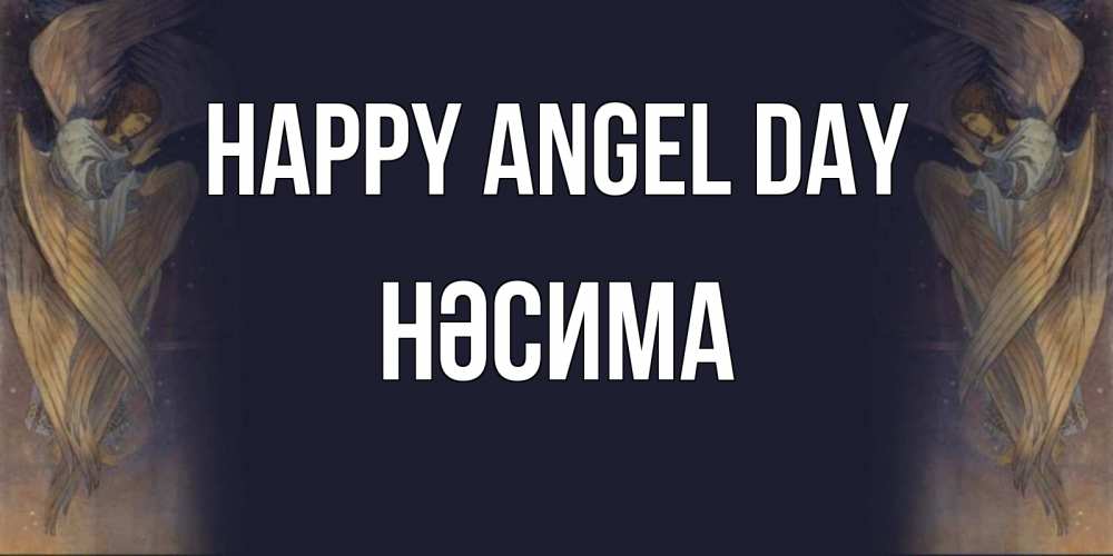 Greetings card с именем, НӘСИМА happy angel day день ангела Greetings with text for free download 