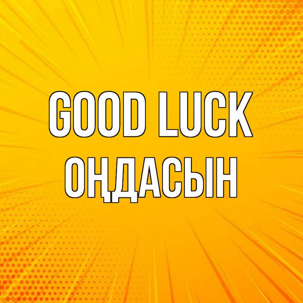 Greetings card с именем, ОҢДАСЫН Good luck фон Greetings with text for free download 