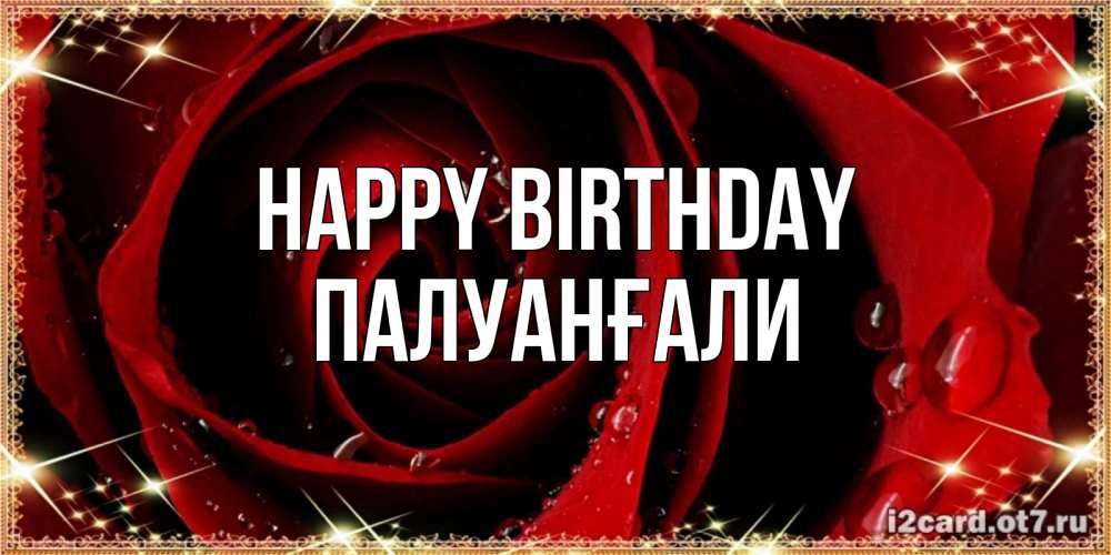 Greetings card с именем, ПАЛУАНҒАЛИ Happy Birthday цветок в росе на день рождения Greetings with text for free download 