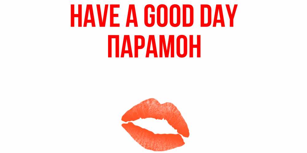 Greetings card с именем, Парамон Have a good day удачного дня с поцелуем Greetings with text for free download 