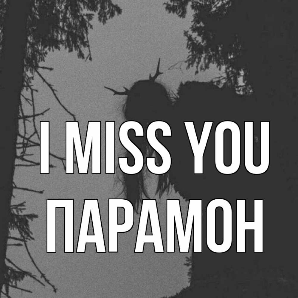 Greetings card с именем, Парамон I miss you пугаю Greetings with text for free download 