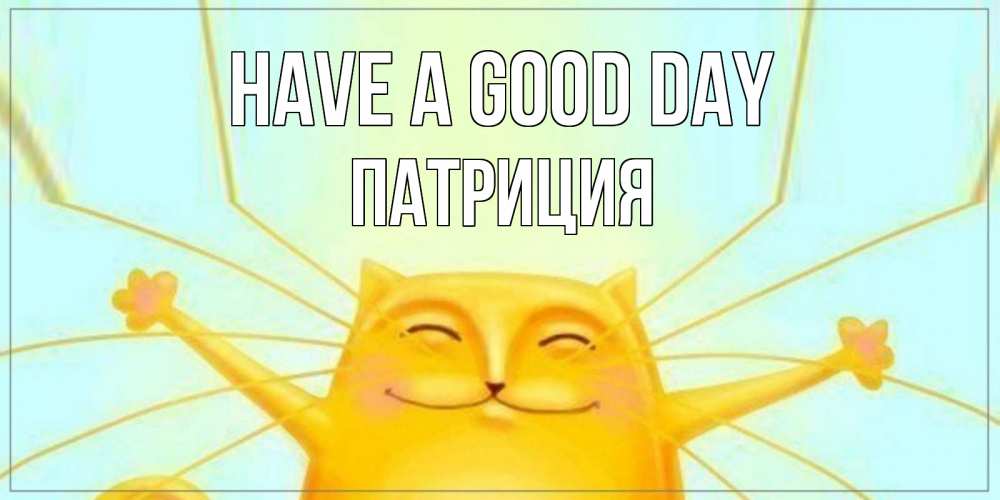 Greetings card с именем, Патриция Have a good day обнимашки Greetings with text for free download 