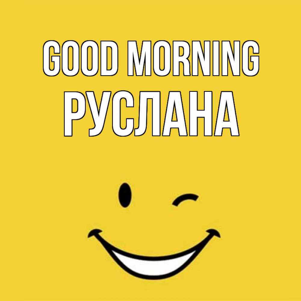 Greetings card с именем, РУСЛАНА Good morning оранжевый фон Greetings with text for free download 