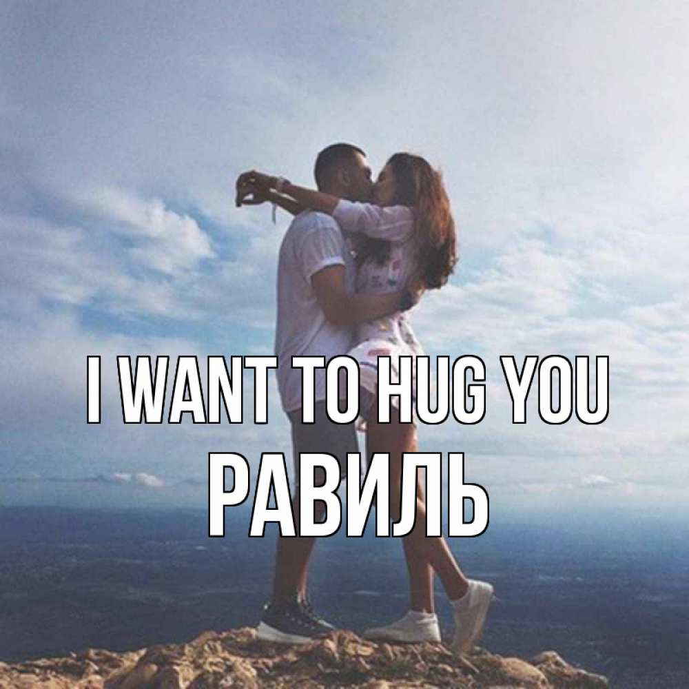 Greetings card с именем, Равиль I want to hug you Морской пейзаж Greetings with text for free download 
