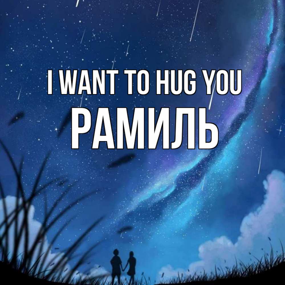 Greetings card с именем, Рамиль I want to hug you камыши Greetings with text for free download 