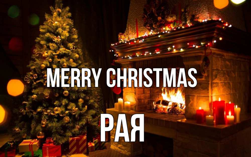 Greetings card с именем, Рая Merry Christmas новый год Greetings with text for free download 