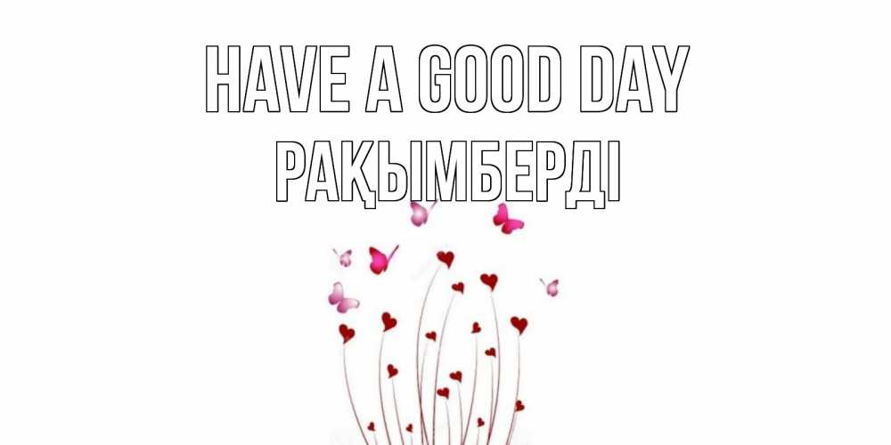 Greetings card с именем, Рақымберді Have a good day отличного дня Greetings with text for free download 