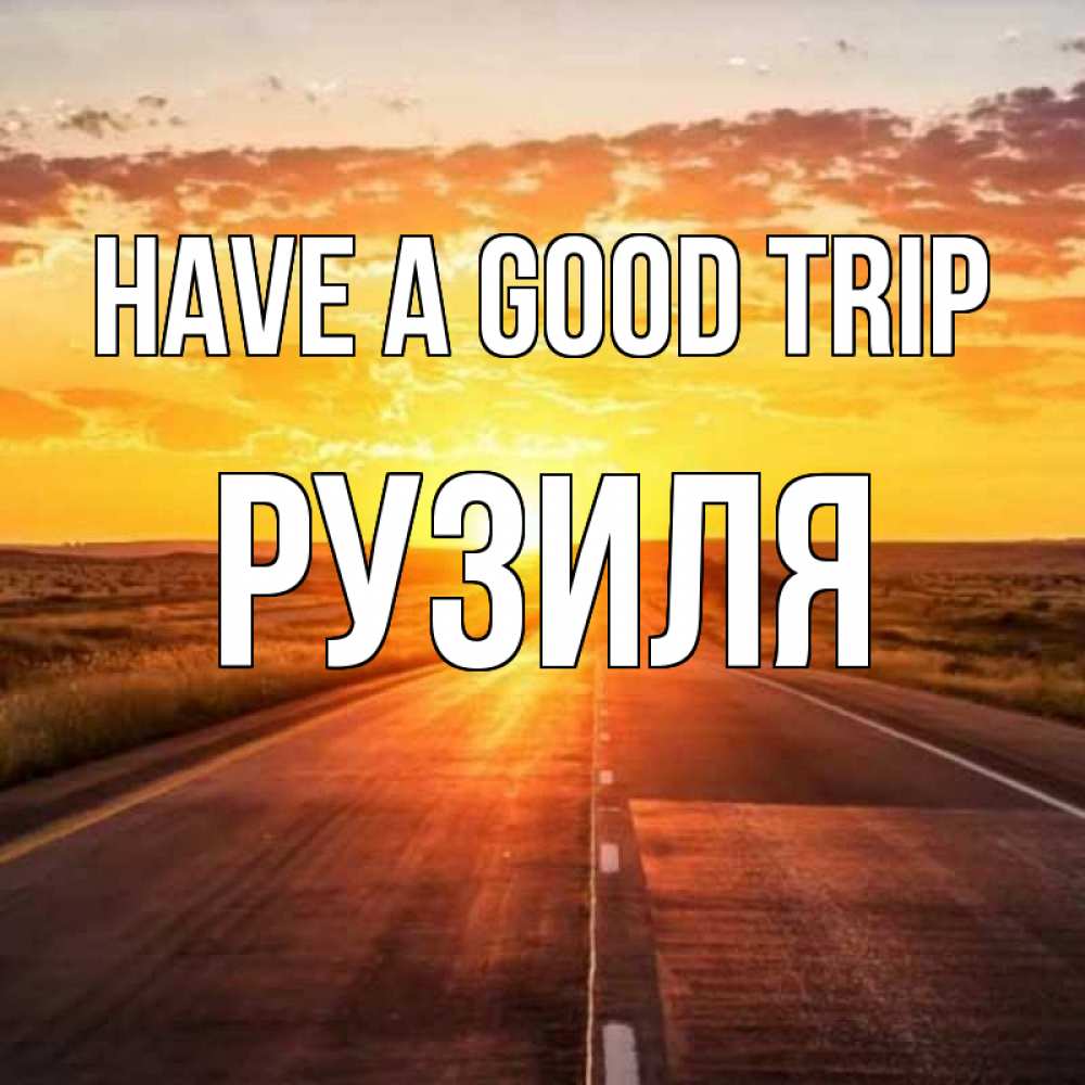 Greetings card с именем, Рузиля Have a good trip солнечный свет, закат Greetings with text for free download 