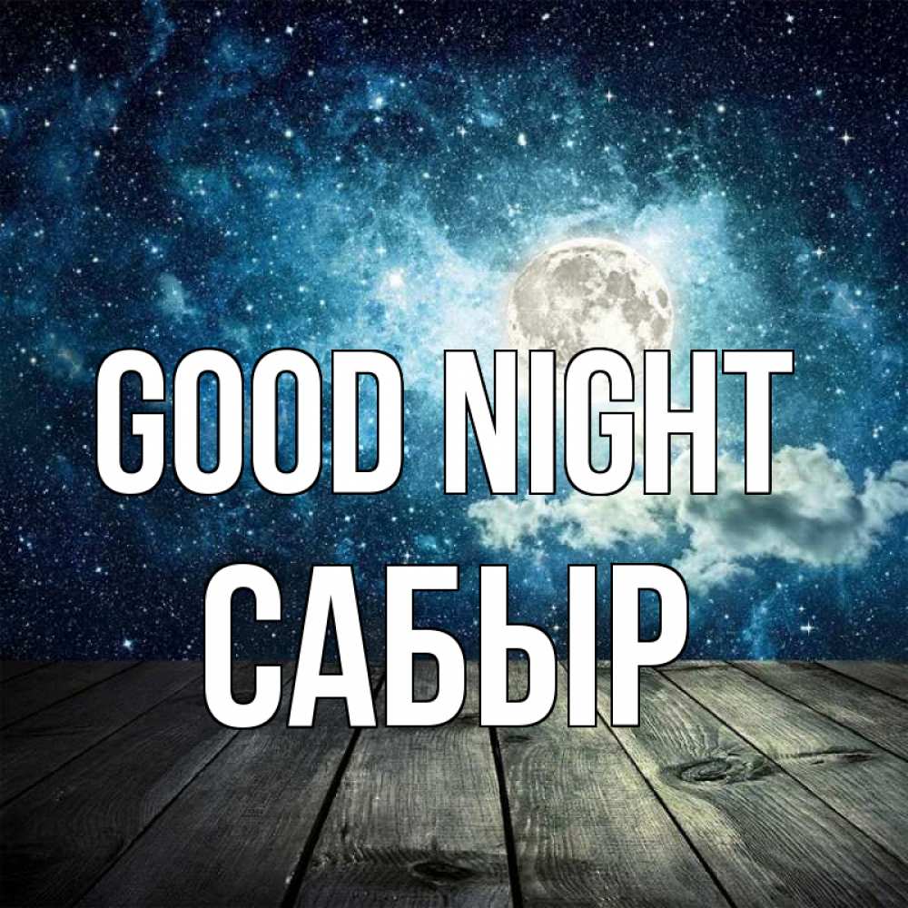Greetings card с именем, САБЫР Good night луна Greetings with text for free download 