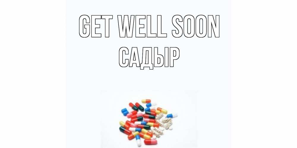 Greetings card с именем, САДЫР Get well soon таблетки Greetings with text for free download 