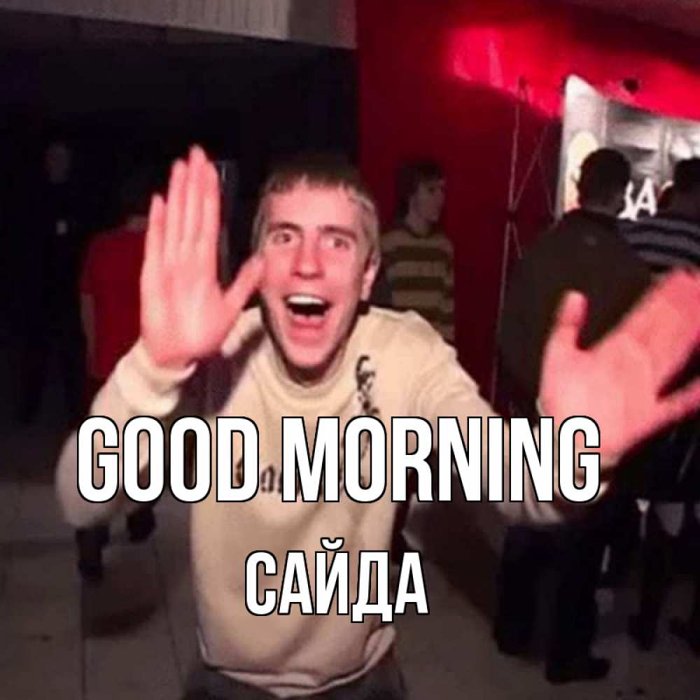Greetings card с именем, САЙДА Good morning танец с улыбкой Greetings with text for free download 