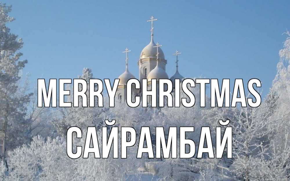 Greetings card с именем, САЙРАМБАЙ Merry Christmas храм, зима, лес, церковь Greetings with text for free download 