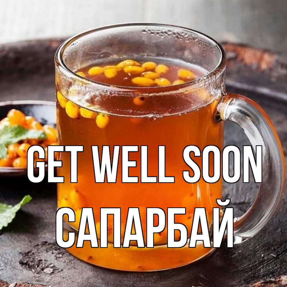 Greetings card с именем, САПАРБАЙ Get well soon лекарство от простуды Greetings with text for free download 