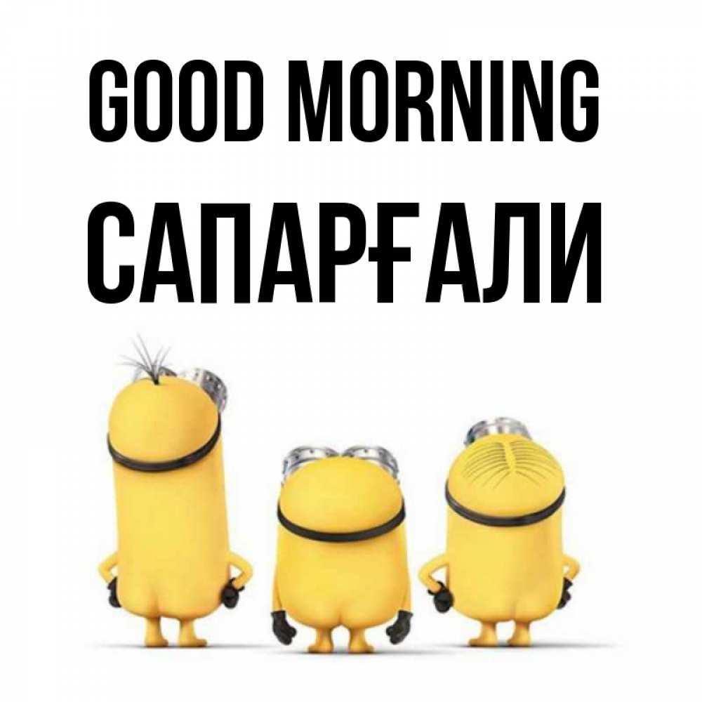 Greetings card с именем, САПАРҒАЛИ Good morning подписать открытку онлайн бесплатно Greetings with text for free download 
