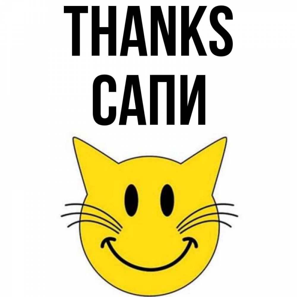 Greetings card с именем, САПИ Thanks улыбающийся смайл кот Greetings with text for free download 