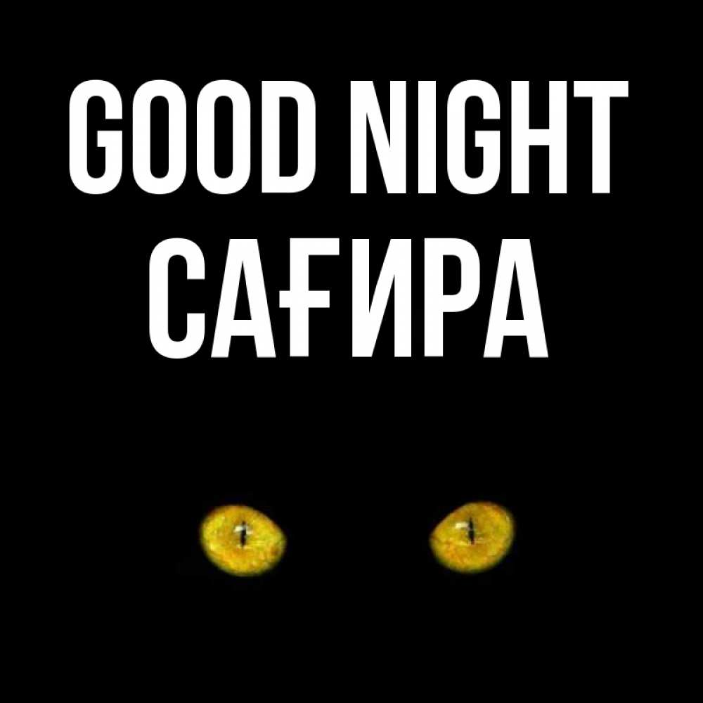 Greetings card с именем, САҒИРА Good night сладких снов бесстрашный мой дружочек Greetings with text for free download 
