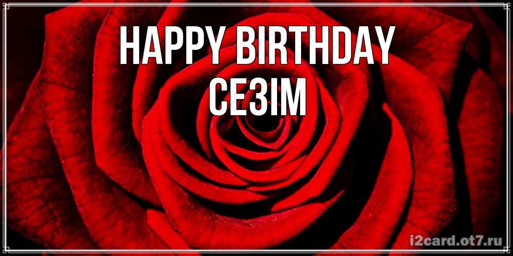Greetings card с именем, СЕЗІМ Happy Birthday алая роза Greetings with text for free download 