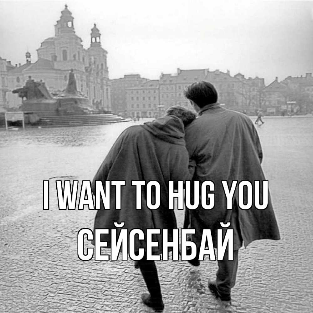 Greetings card с именем, СЕЙСЕНБАЙ I want to hug you красивый старый город Greetings with text for free download 