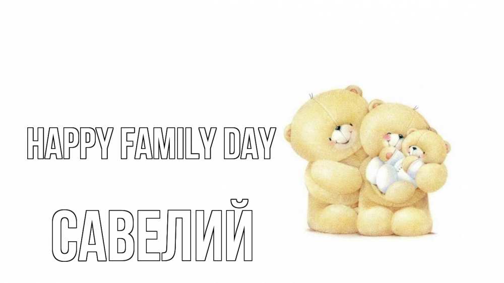 Greetings card с именем, Савелий happy family day с днем семьи Greetings with text for free download 