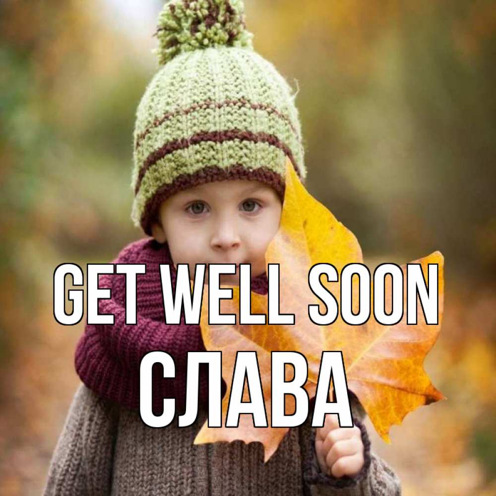 Greetings card с именем, Слава Get well soon дышим свежим воздухом Greetings with text for free download 