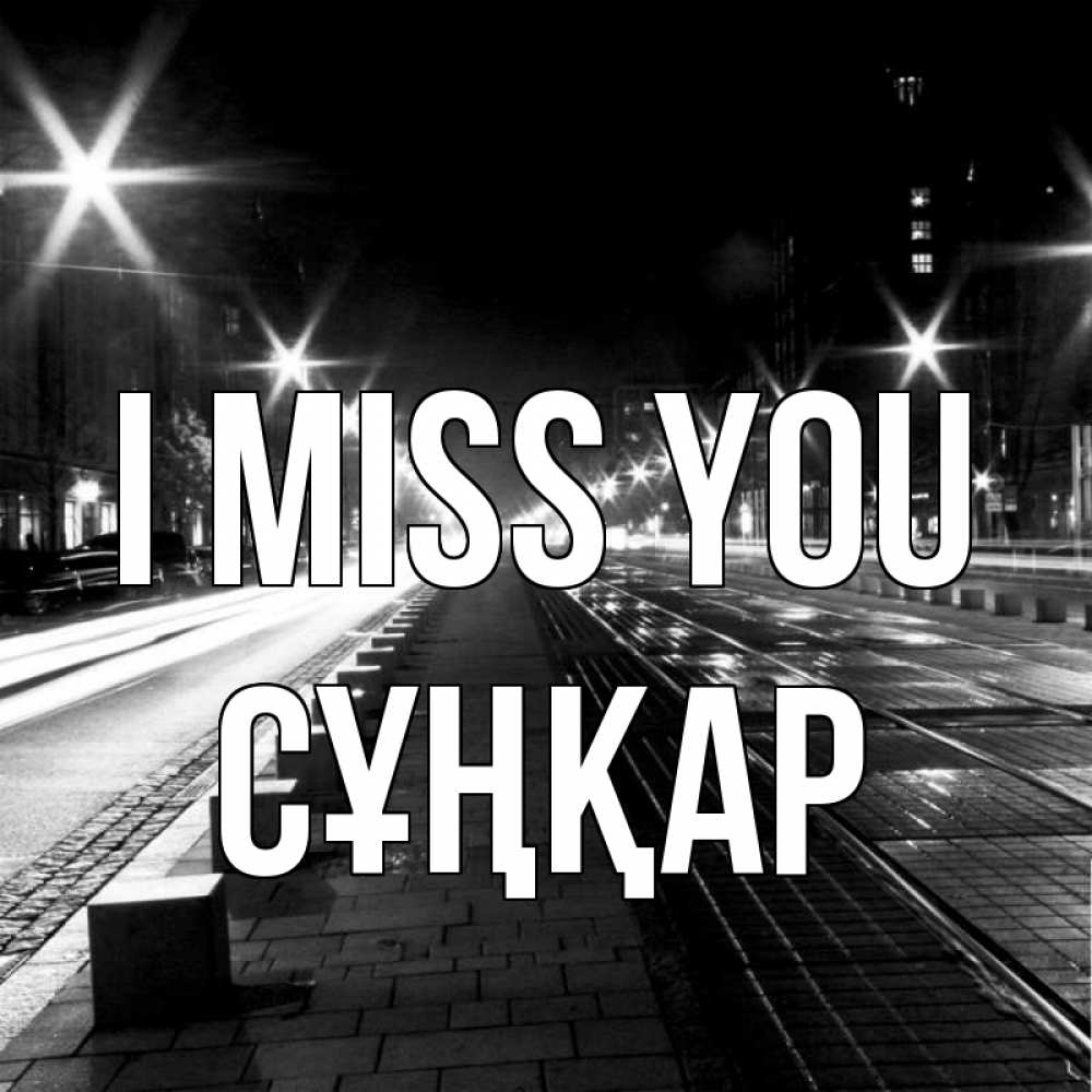 Greetings card с именем, СҰҢҚАР I miss you проспект Greetings with text for free download 